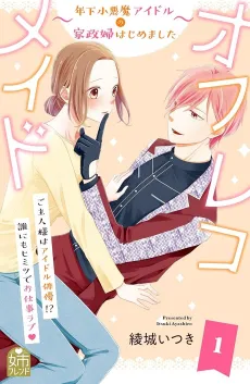 Off the Record Maid: Toshishita Shouakuma Idol no Kaseifu Hajimemashita cover