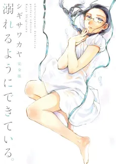Oboreru You ni Dekiteiru. Kanzenban cover
