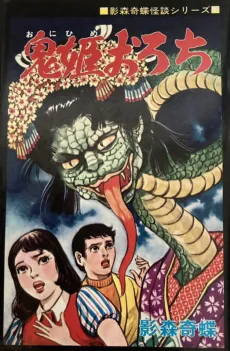 Onihime Orochi cover