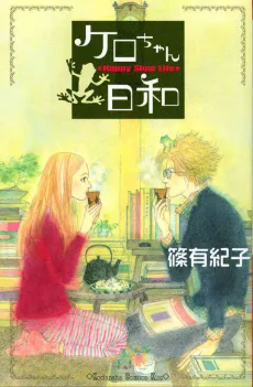 Kero-chan Biyori cover