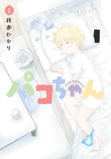 Pako-chan cover
