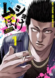 Musho Boke: Choueki-tachi no Requiem cover