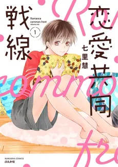 Renai Kyoudou Sensen cover