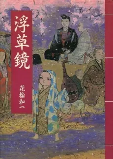 Ukigusa Kagami cover