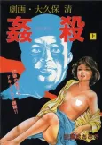 Gekiga: Ookubo Kiyoshi Kansatsu cover