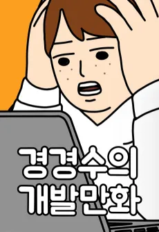 Gyeong Gyeong-Su-ui Gaebal-manhwa cover