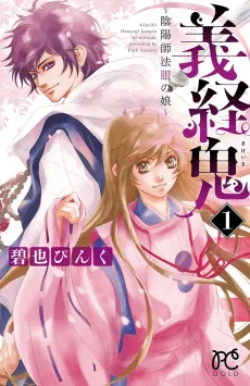 Gikeiki: Onmyouji Hougen no Musume cover