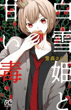 Shirayuki-hime to Amai Doku cover