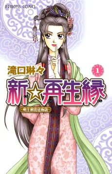 Shin ☆ Saiseien: Minouchou Kyuutei Monogatari cover