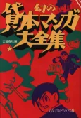 Maboroshi no Kashihon Manga Daizenshuu cover