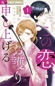 Kono Koi, Omamori Moushi Ageru cover