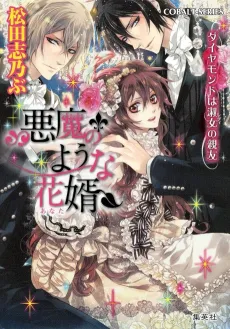 Akuma no You na Anata Daimond wa Shukujo no Shinyuu cover