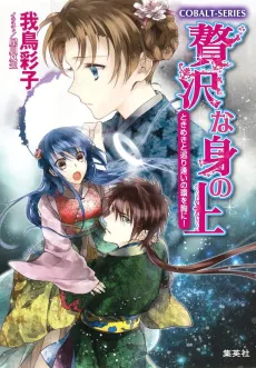 Zeitaku na Mi no Ue Tokimeki to Meguri Ai no wa Omune ni! cover