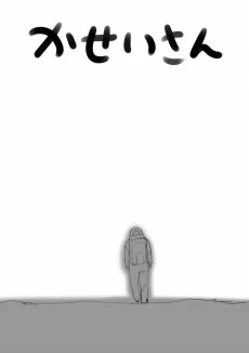 Kasei-san cover
