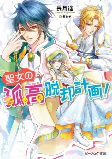 Seijo no Kokou Dakkyaku Keikaku cover