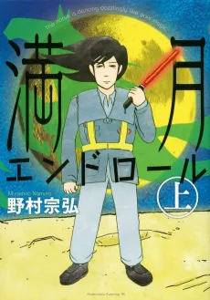 Mangetsu End Roll cover
