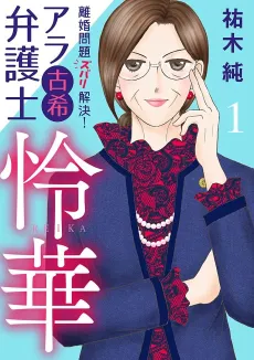 Rikon Mondai Zubari Kaiketsu! Arakoki Bengoshi Reika cover