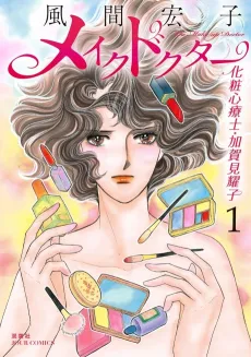 Makeup Doctor Keshou Shinryoushi Kagami Youko cover