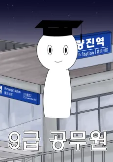 9-geum Gongmuwon cover
