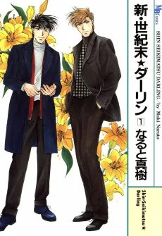 Shin Seikimatsu★Darling cover