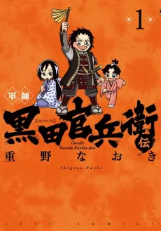 Gunshi Kuroda Kanbee Den cover