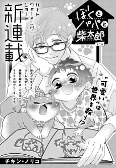 Boku to Papa to Shibatarou cover