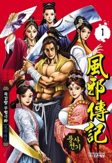 Pungsajeongi 1-bu cover