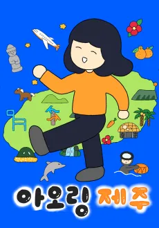 Aoling Jeju cover