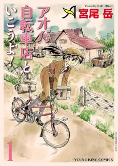 Aoba Jitenshaten to Ikouyo! cover