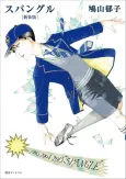 Spangle Shinsouban cover