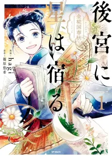 Koukyuu ni Hoshi wa Yadoru: Kinkakoku Shunjuu cover