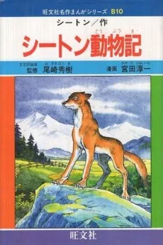 Seton Doubutsuki cover