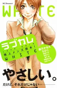 Love Kare: Gokujou Men's Dokuhon! WHITE cover