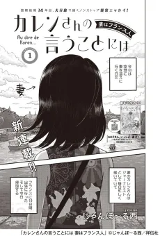 Karen-san no Iu Koto ni wa Tsuma wa France Hito cover