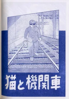 The Cat and the Locomotive cover