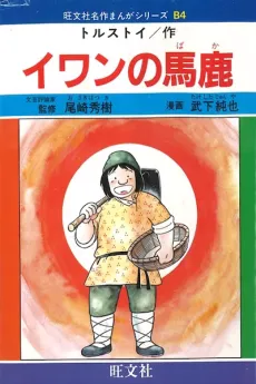 Ivan no Baka cover