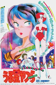 Urusei Yatsura Movie 1: Only You cover