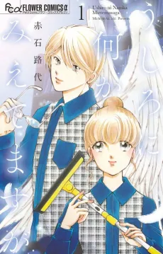 Ushiro ni Nanika Mietemasu ga cover