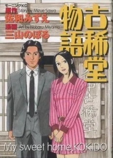 Kokidou Monogatari cover