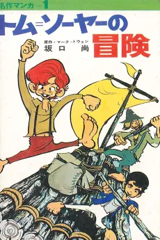 Tom Sawyer no Bouken cover