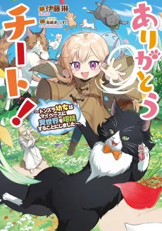 Arigatou Cheat! Tonzura Youjo wa My Pace ni Isekai wo Tannou Suru Koto ni Shimashita cover