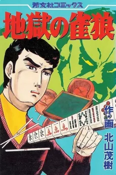 Jigoku no Suzume Ookami cover