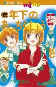 Zoku Toshishita no Anchikushou cover