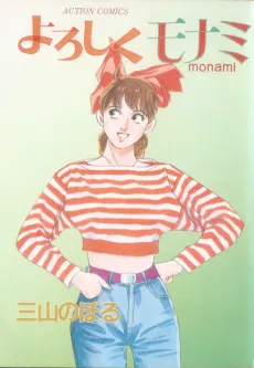 Yoroshiku Monami cover