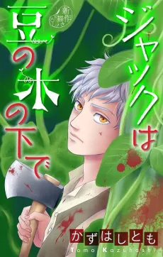 Jack wa Mame no Konoshita de cover