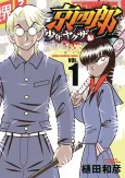 Kyoushirou Shounen Yakuza-hen cover