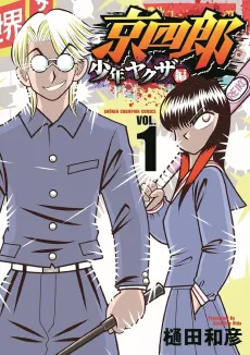 Kyoushirou Shounen Yakuza-hen cover
