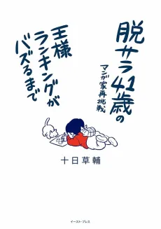 Datsusara 41-sai no Mangaka Saichousen: Ousama Ranking ga Bazuru made cover