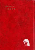 Gendai Comic: Kojima Goseki-shuu cover