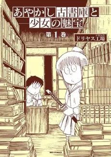 Ayakashi Koshoko to Shoujo no Takara cover